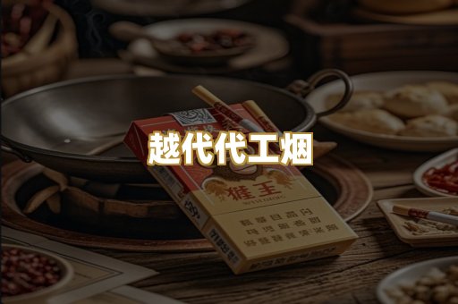 越代代工烟