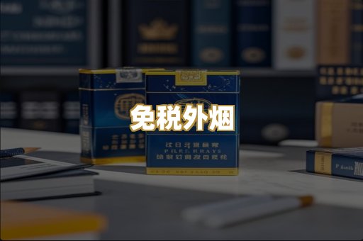 越代代工烟