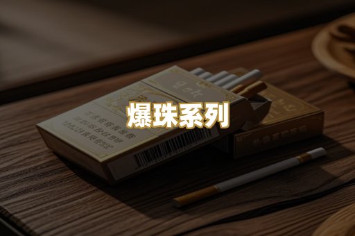 爆珠系列